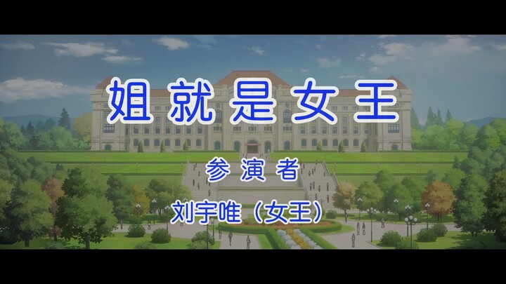 【凸变英雄X】姐就是女王