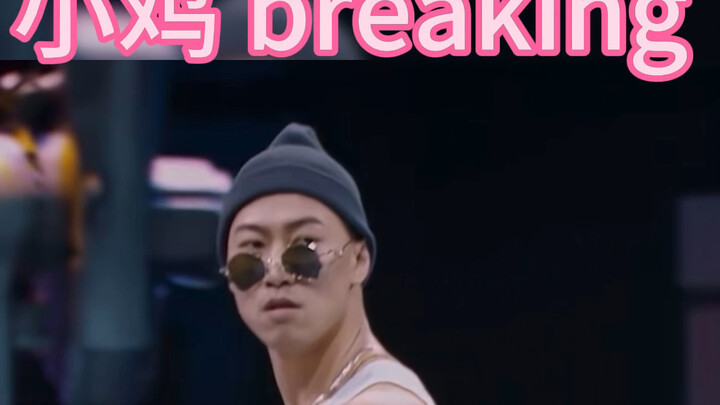 这里是霹雳独鸡专场breaking #街舞 #freestyle #dance #breaking #综艺