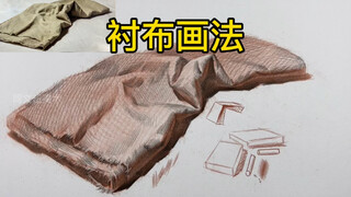 【رسم الطبيعة الصامتة】 طريقة رسم القماش الخلفي