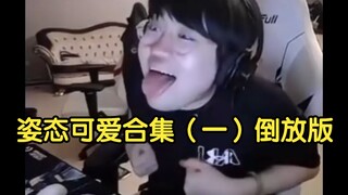 Kumpulan pose lucu versi mundur (bagian satu)