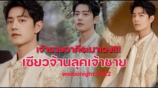 กรี๊ดดดด!!เซียวจ้านเจ้าชายอาคีระมาเอง!! Weibo night  2022  !!