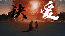 【与凤行‖诀爱‖完结纪念‖双声道】缘起相聚,缘灭离散。天道自然,重逢有期。