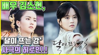 【ENG】배우 김소현, '달이 뜨는 강' 사극의 히로인!! Kim So-hyun 돌곰별곰TV