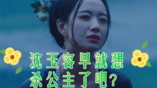 【梁永棋李梦】沈玉容早就想杀公主了吧?