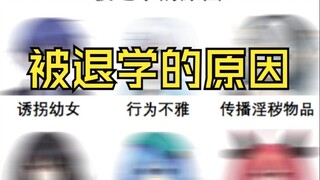被退学的原因