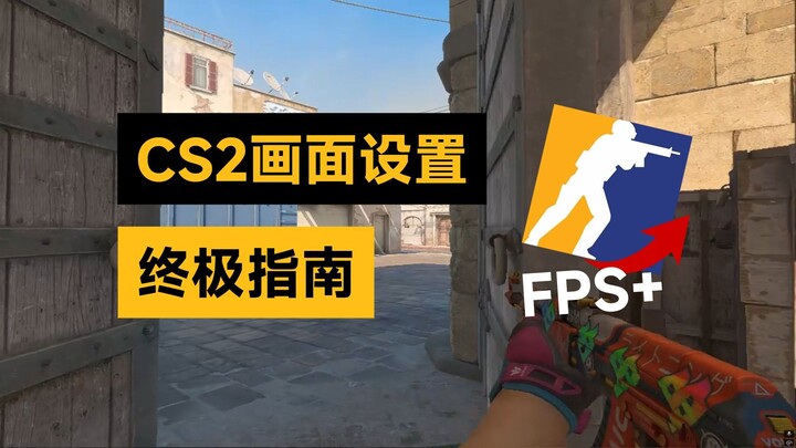 คู่มือสุดยอดการตั้งค่ากราฟิก CS2 ฉบับล่าสุดปี 2026! ช่วยให้คุณเลิกเจอปัญหากระตุกและเฟรมเรทตก!