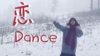 【下雪啦！】2022不会还有人跳《恋dance》吧｜好大的雪好开心！｜驯服四肢实录