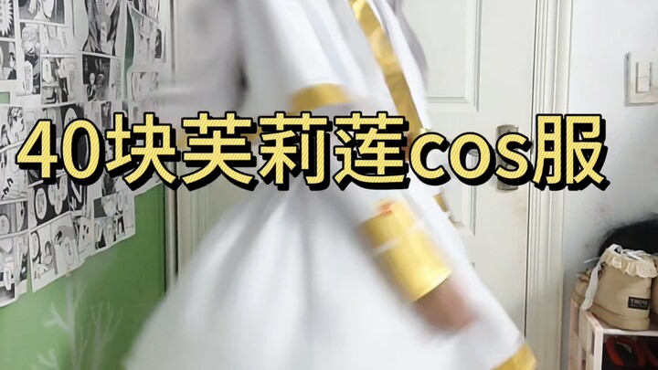 40块钱的芙莉莲全套cos服