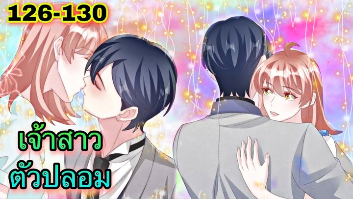 [อ่านมังงะ]เจ้าสาวตัวปลอม | ตอนที่ 126 - 130