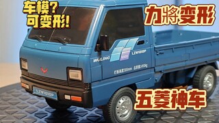 不知道还以为是一台车模！力將变形 五菱卡车  变形金刚  五菱神车