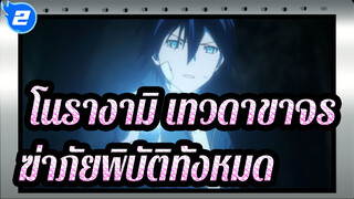 [โนรางามิ,เทวดาขาจร],ถ้าแค่รู้วิธีฆ่า,ก็ไปฆ่าภัยพิบัติทั้งหมดเลย_2