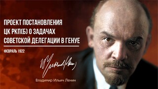 Ленин В.И. — Проект постановления ЦК РКП(б) о задачах советской делегации в Гену