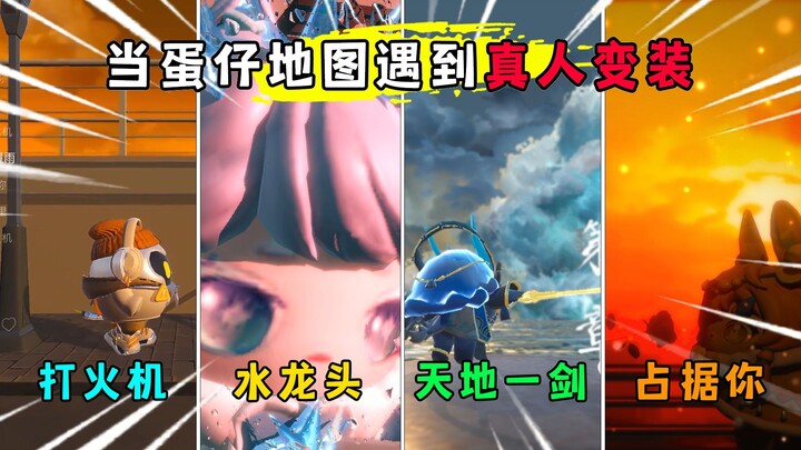 حفلة بيضة: عندما تلتقي خريطة بيضة مع شخصيات حقيقية متنكرة في الواقع! هل يمكن استخدام الأخيرة كخلفية 