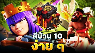 บ้านใหม่ EP.24 | บ้านสิบป้ายแดงกับสูตรปล้นง่าย ๆ (Clash of Clans)