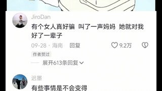 有个女人真好骗 叫了一声妈妈 她就对我好了一辈子