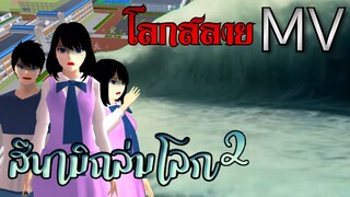 โลกสลาย ost. สึนามิถล่มโลกภาค2 (OFFICIAL MV) sakura school simulator games cities TV by keng