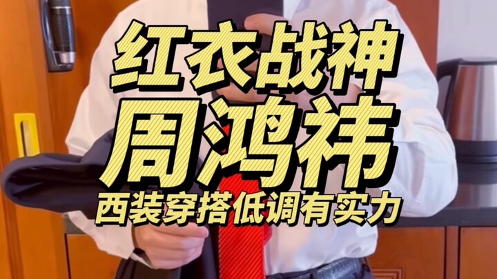 Zhou Hongyi's Style Analysis