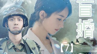 【赵丽颖×肖战】《盲婚》(七)｜顾一野×沈雨