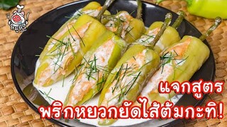 [แจกสูตร] พริกหยวกยัดไส้ปลาต้มกะทิ - สูตรลับของเจ๊หมู