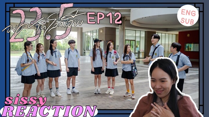 REACTION ค่ะซิสส ☺︎ 23.5 องศาที่โลกเอียง EP12 〡ไฟนอลที่สวยงามมม