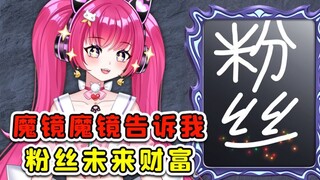 如果有一个魔镜，能测出你未来的财富，你会测吗？秀儿解说