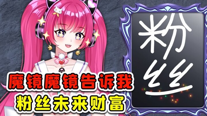 如果有一个魔镜，能测出你未来的财富，你会测吗？秀儿解说