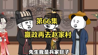 《在大秦教书三年》丨赢政再去赵家村。