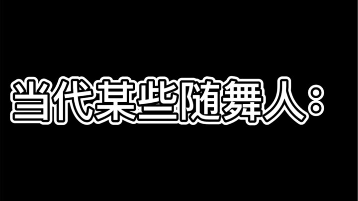 省流：女团女王 男团混子（但别省）