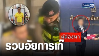 รวบอัยการเก๊ คาเครื่องแบบเต็มยศ  | เกาะข่าวเที่ยง | GMM25