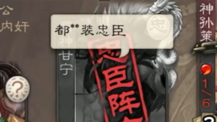 【沙雕剧场】全员忠臣