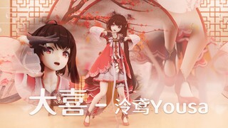 【4K MMD】泠鸢Yousa「大喜」@Lemon泥萌