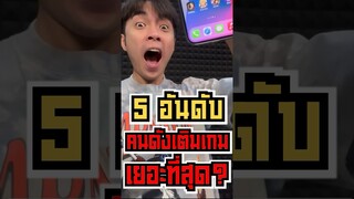 5 อันดับเติมเกมเยอะที่สุด #shorts #fypシ #tiktok