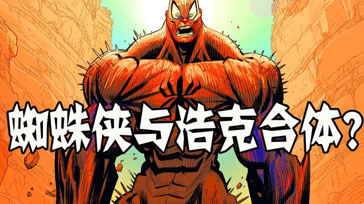 สไปเดอร์แมนรวมร่างกับฮัลค์ได้จริงเหรอ? วูล์ฟเวอรีนโดนถล่มยับ ฮีโร่ซอมบี้กลับมาทวงบัลลังก์อีกครั้ง!