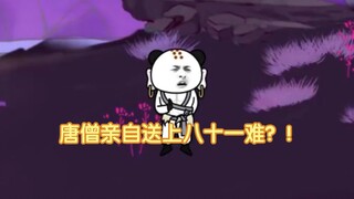沙雕动画孙小空 第96集:唐僧亲自送上九九八十一难？