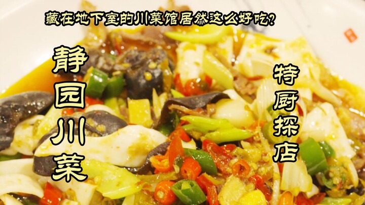 جولة طاهٍ خاص في المطعم | كيف يمكن أن يختبئ مطبخ سيتشوان اللذيذ هذا في القبو؟ - مطعم جينغيوان لوجبات