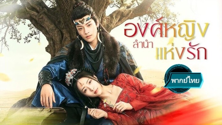 องค์หญิงลำนำแห่งรัก พากย์ไทย