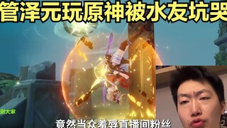 Quản Trạch Nguyên chơi Genshin Impact, vừa chọc giận cư dân mạng, lại còn chọc giận Dư Sương!