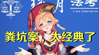 名场面！强暴我？老娘把你砸进粪坑！【璃月法考02】