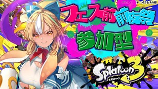 【スプラトゥーン3】参加型🦑🐙フェスTきてみんなでヨビ祭！【不知火フレア/ホロライブ】
