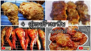 4 สูตรอาหารทำเงินแสน อาชีพเสริมขายดีตลาดนัด อาชีพเสริมทำเงินแสน