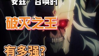 “安兹”召唤的破灭之王有多强？