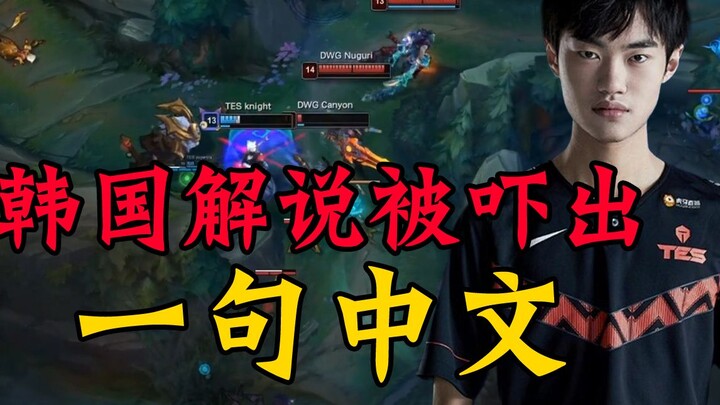Knight妖姬2V5反杀三人 韩国解说吓得飚出一句中文【赛区对比】