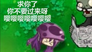求你不要做那种事（PVZ轻松一刻第三期）