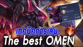 ROV : OMEN แนวทางเทคนิคการเล่นเมื่อเล่นง่าย กับไอเทมเอาไม่ลง อัตราชนะ70+