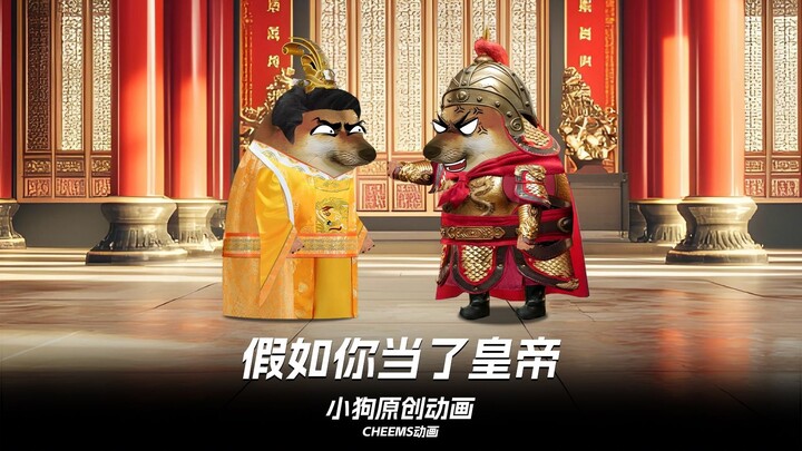 假如你当了皇帝，想让你好兄弟当太子还是当太监。