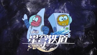 派大星：⭐星海铁道⭐