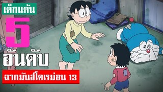 5 อันดับ ฉากมันส์ ๆ โดเรม่อน ภาค 13