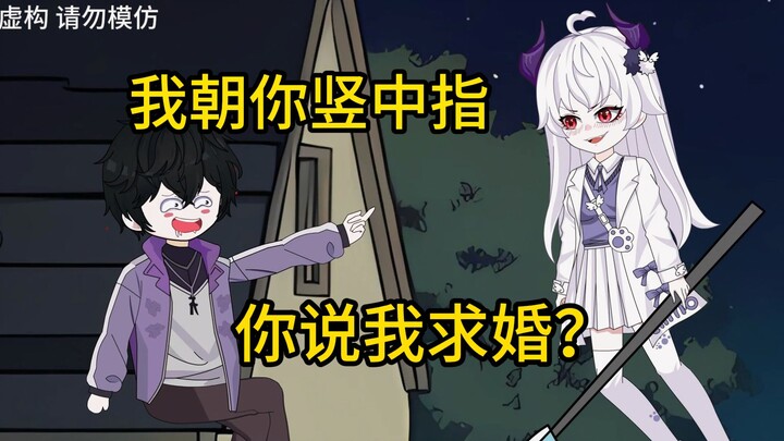 我朝你竖中指，你说我求婚？