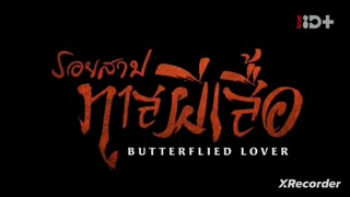 Butterflied Lover  รอยสาปทาสผีเสื้อ ตอนที่ 12 (พากย์ไทย)