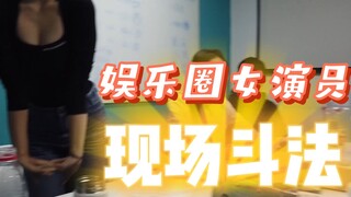 娱乐圈女演员片场斗法！！！